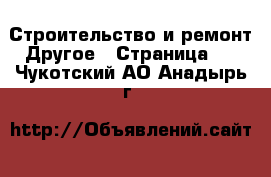 Строительство и ремонт Другое - Страница 2 . Чукотский АО,Анадырь г.